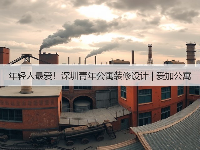 年轻人最爱!深圳青年公寓装修设计 | 爱加公寓(图2) 年轻人最爱!深圳青年公寓装修设计 | 爱加公寓(图2)