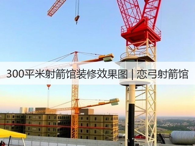 300平米射箭馆装修效果图 | 恋弓射箭馆(图1)
