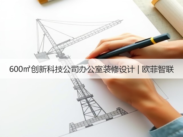 600㎡创新科技公司办公室装修设计 | 欧菲智联(图3) 600㎡创新科技公司办公室装修设计 | 欧菲智联(图3)