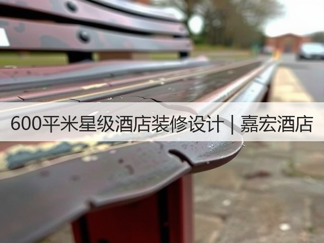 600平米星级酒店装修设计 | 嘉宏酒店(图2) 600平米星级酒店装修设计 | 嘉宏酒店(图2)