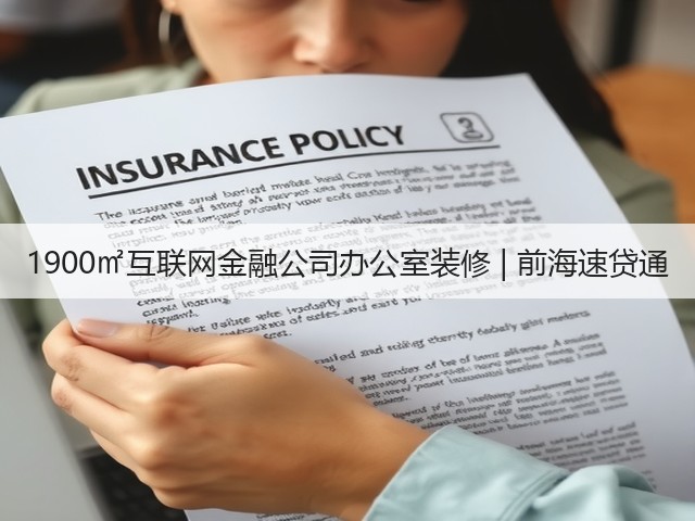 1900㎡互联网金融公司办公室装修 | 前海速贷通(图1) 1900㎡互联网金融公司办公室装修 | 前海速贷通(图1)