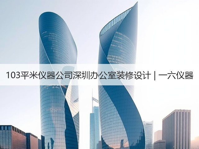 103平米仪器公司深圳办公室装修设计 | 一六仪器(图3) 103平米仪器公司深圳办公室装修设计 | 一六仪器(图3)