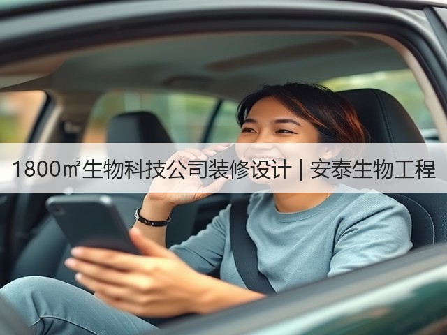 1800㎡生物科技公司装修设计 | 安泰生物工程(图1)