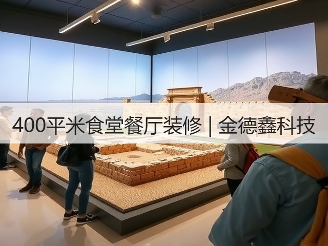 400平米食堂餐厅装修 | 金德鑫科技(图3) 400平米食堂餐厅装修 | 金德鑫科技(图3)