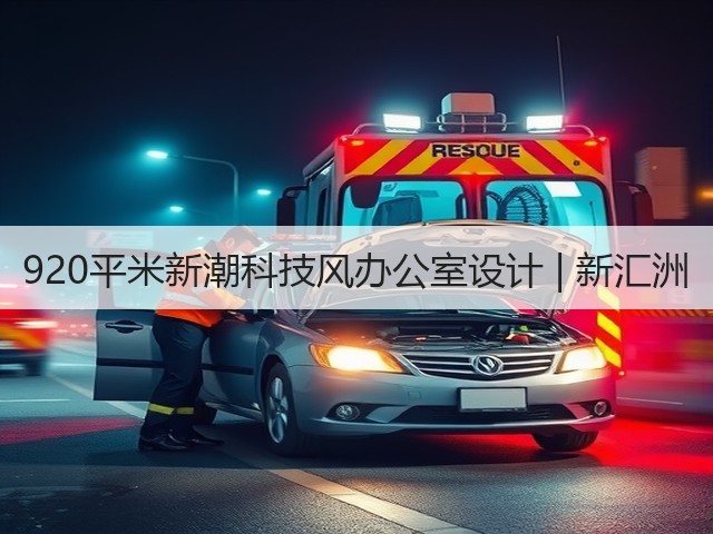 920平米新潮科技风办公室设计 | 新汇洲(图2) 920平米新潮科技风办公室设计 | 新汇洲(图2)