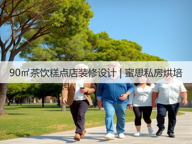 90㎡茶饮糕点店装修设计 | 蜜思私房烘培(图3) 90㎡茶饮糕点店装修设计 | 蜜思私房烘培(图3)