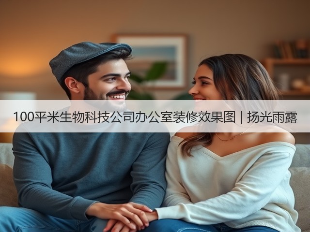 100平米生物科技公司办公室装修效果图 | 扬光雨露(图3) 100平米生物科技公司办公室装修效果图 | 扬光雨露(图3)