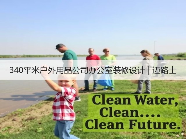 340平米户外用品公司办公室装修设计 | 迈路士(图2)