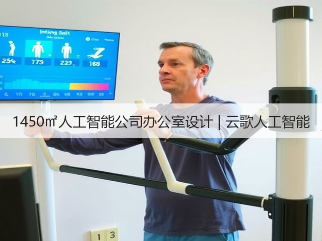 1450㎡人工智能公司办公室设计 | 云歌人工智能(图2) 1450㎡人工智能公司办公室设计 | 云歌人工智能(图2)