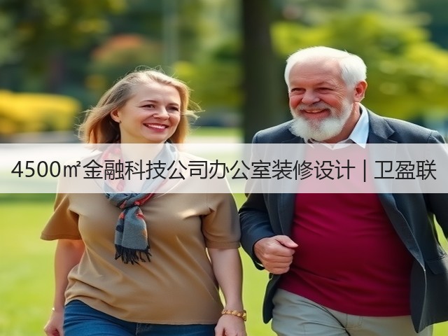 4500㎡金融科技公司办公室装修设计 | 卫盈联(图3) 4500㎡金融科技公司办公室装修设计 | 卫盈联(图3)