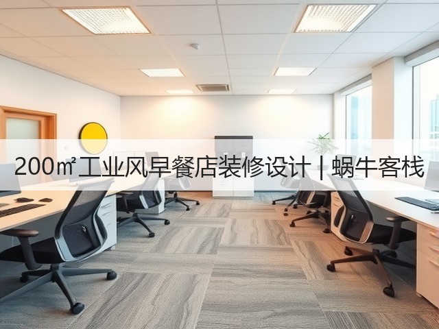 200㎡工业风早餐店装修设计 | 蜗牛客栈(图1)