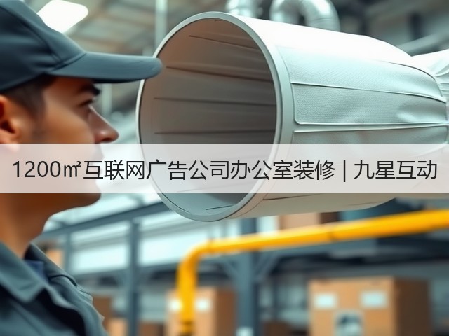 1200㎡互联网广告公司办公室装修 | 九星互动(图2) 1200㎡互联网广告公司办公室装修 | 九星互动(图2)