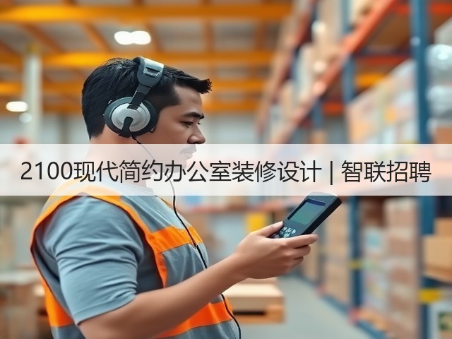 2100现代简约办公室装修设计 | 智联招聘(图2) 2100现代简约办公室装修设计 | 智联招聘(图2)