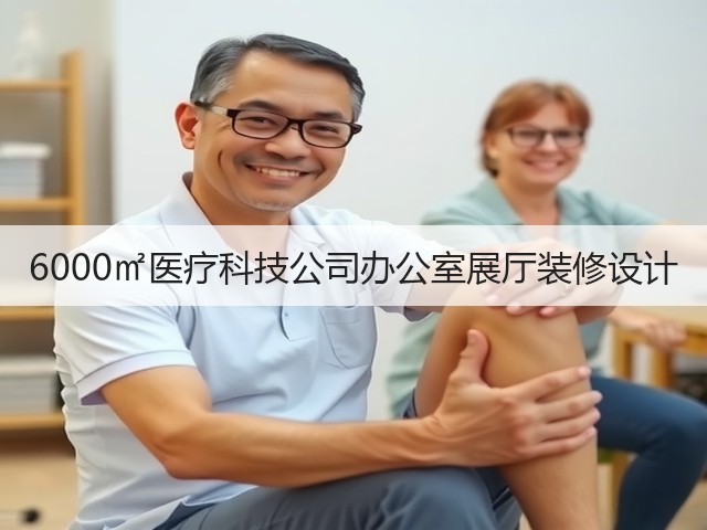 6000㎡医疗科技公司办公室展厅装修设计(图2) 6000㎡医疗科技公司办公室展厅装修设计(图2)