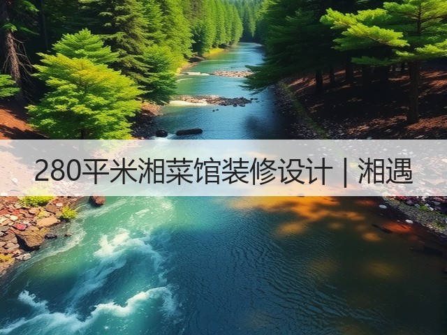 280平米湘菜馆装修设计 | 湘遇(图3) 280平米湘菜馆装修设计 | 湘遇(图3)