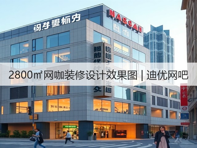 2800㎡网咖装修设计效果图 | 迪优网吧(图1) 2800㎡网咖装修设计效果图 | 迪优网吧(图1)