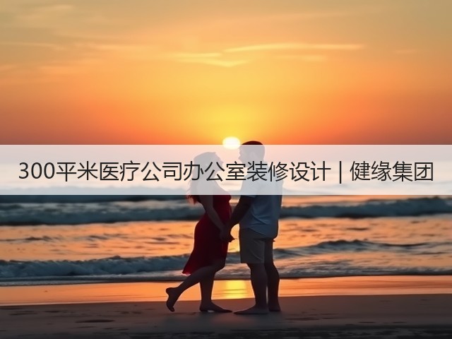 300平米医疗公司办公室装修设计 | 健缘集团(图3) 300平米医疗公司办公室装修设计 | 健缘集团(图3)