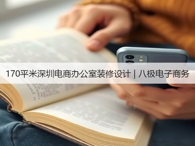 170平米深圳电商办公室装修设计 | 八极电子商务(图1)