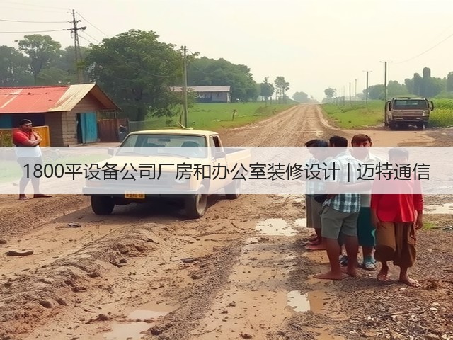 1800平设备公司厂房和办公室装修设计 | 迈特通信(图2) 1800平设备公司厂房和办公室装修设计 | 迈特通信(图2)