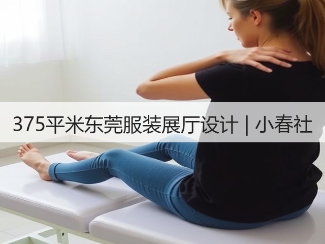 375平米东莞服装展厅设计 | 小春社(图3) 375平米东莞服装展厅设计 | 小春社(图3)