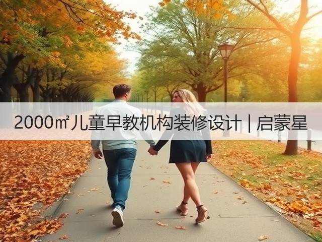 2000㎡儿童早教机构装修设计 | 启蒙星(图2) 2000㎡儿童早教机构装修设计 | 启蒙星(图2)