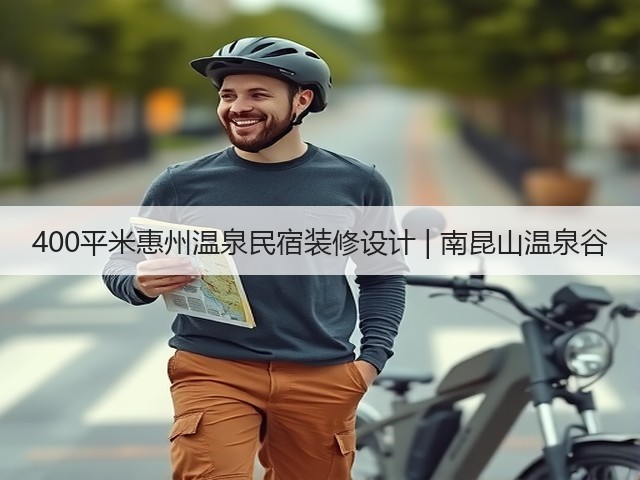 400平米惠州温泉民宿装修设计 | 南昆山温泉谷(图1) 400平米惠州温泉民宿装修设计 | 南昆山温泉谷(图1)