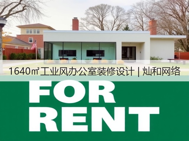 1640㎡工业风办公室装修设计 | 灿和网络(图2) 1640㎡工业风办公室装修设计 | 灿和网络(图2)