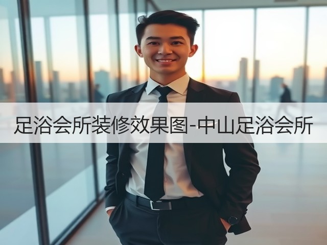 足浴会所装修效果图-中山足浴会所(图1) 足浴会所装修效果图-中山足浴会所(图1)