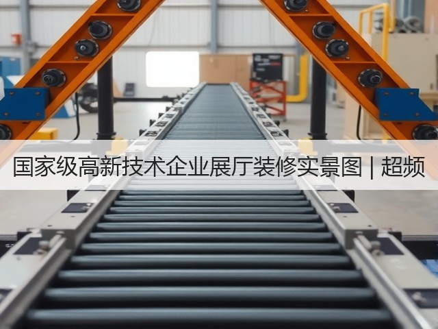 国家级高新技术企业展厅装修实景图 | 超频(图2) 国家级高新技术企业展厅装修实景图 | 超频(图2)
