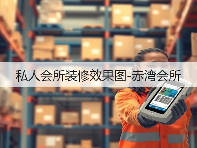 私人会所装修效果图-赤湾会所(图2) 私人会所装修效果图-赤湾会所(图2)
