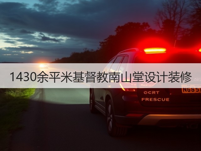 1430余平米基督教南山堂设计装修(图3) 1430余平米基督教南山堂设计装修(图3)