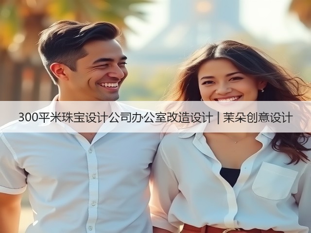 300平米珠宝设计公司办公室改造设计 | 茉朵创意设计(图1)