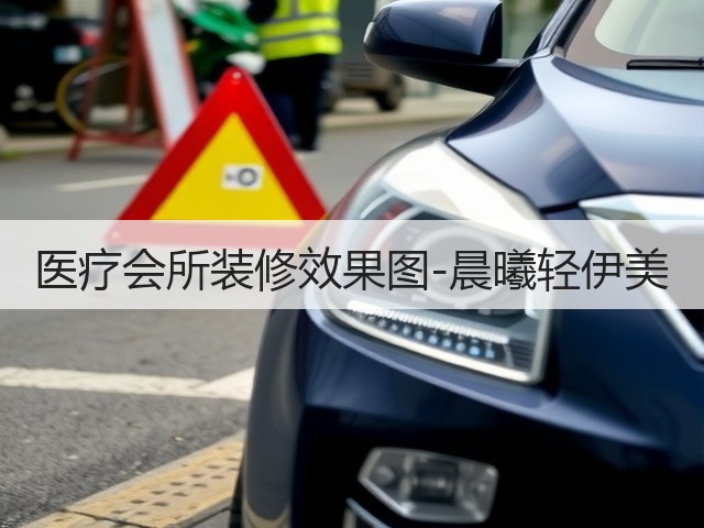 医疗会所装修效果图-晨曦轻伊美(图1)