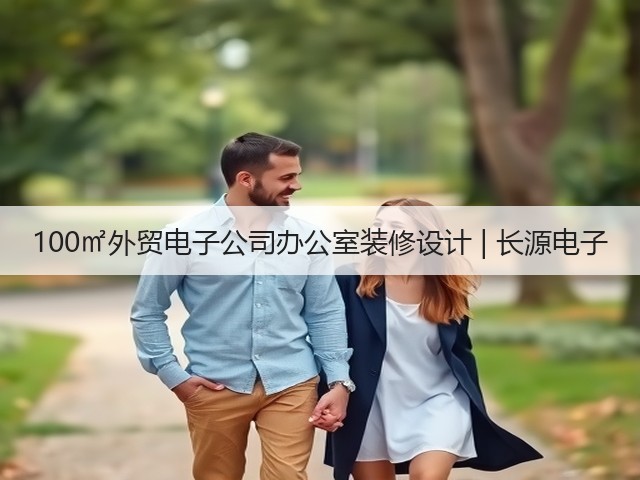 100㎡外贸电子公司办公室装修设计 | 长源电子(图2) 100㎡外贸电子公司办公室装修设计 | 长源电子(图2)